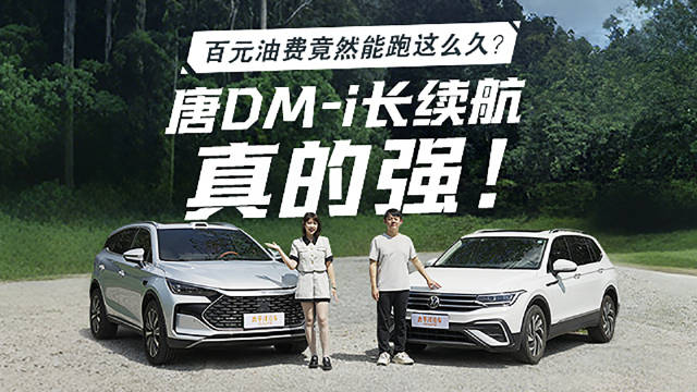 比亚迪唐DM-i与大众途观L广州24小时能耗比拼