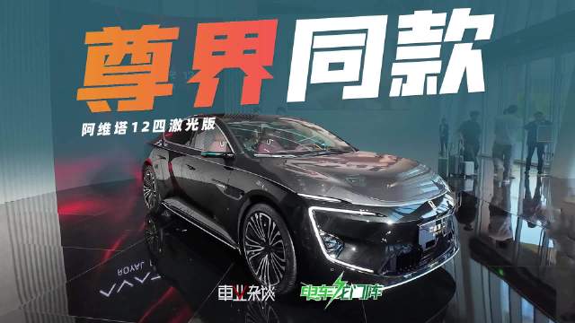 阿维塔12四激光版正式上市，这次他有哪些亮点？