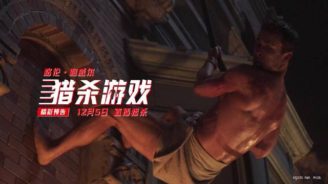 电影《猎杀游戏》12月5日内地上映，格伦·鲍威尔为救女搏命真人秀