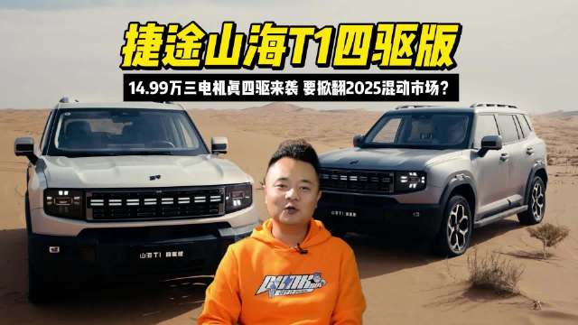 14.99万三电机真四驱来袭，捷途山海T1四驱版要掀翻2025混动市场？