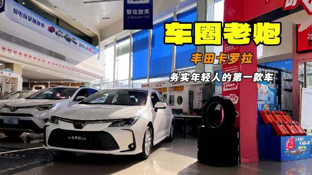 视频：拒绝花里胡哨 务实年轻人的第一款车 丰田卡罗拉依然热销