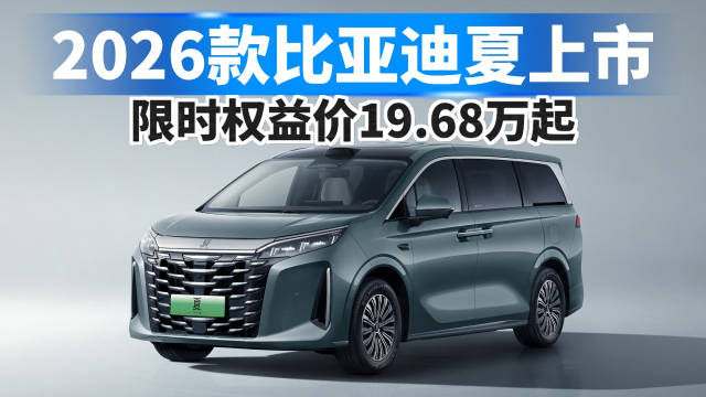 2026款比亚迪夏上市，限时权益价19.68万起！