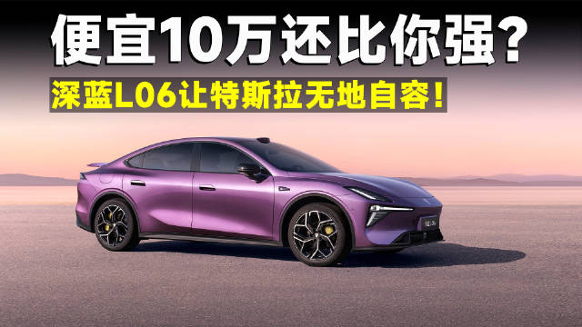 比Model 3强，比M03更能打，深蓝L06这波操作神了！