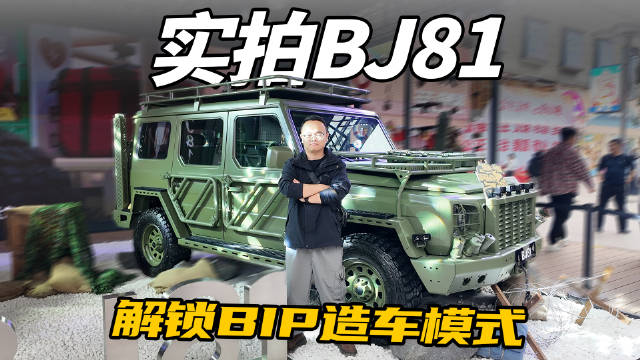 实拍BJ81概念车，SUV也有新玩法，解锁什么是BIP模式？