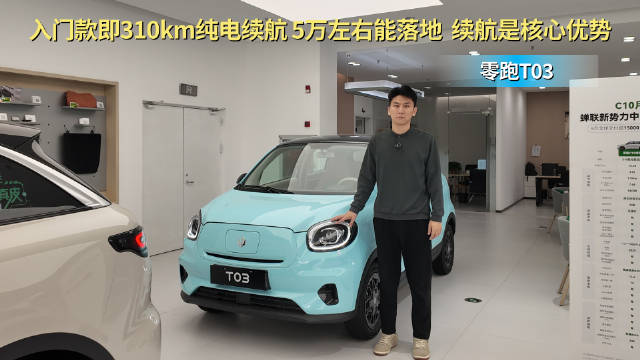 视频：5万左右能落地 入门款纯电续航310km 零跑T03性价比不错