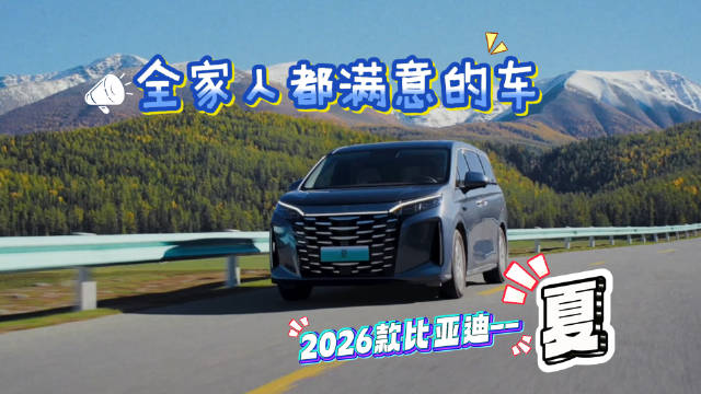 2026款比亚迪夏上市，家庭头等舱19.68万元起