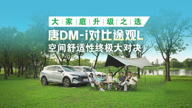 七口之家20万购车对决，唐DM-i与途观L比拼空间舒适性