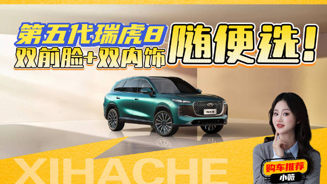 主打一个听劝！第五代瑞虎8都有哪些升级？