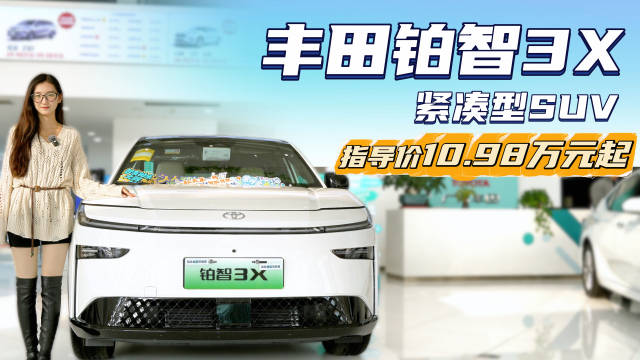 月销超9千台 裸车十万出头就能买 丰田铂智3X配置应该怎么选？