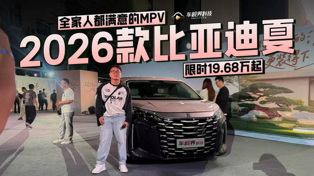 限时19.68万起 2026款比亚迪夏 全家人都满意的MPV