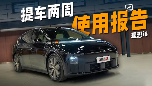 理想i6提车两周使用报告，智能驾驶辅助与细节设计解析
