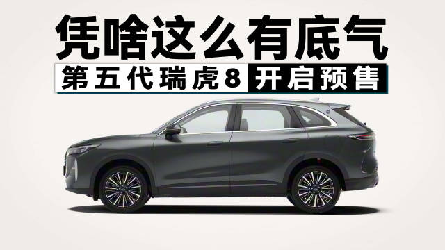 预售价10.59万起，第五代瑞虎8定价贵了吗？实力体现在哪儿？
