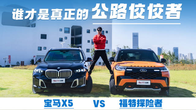 福特探险者VS宝马X5 谁才是真正的公路佼佼者