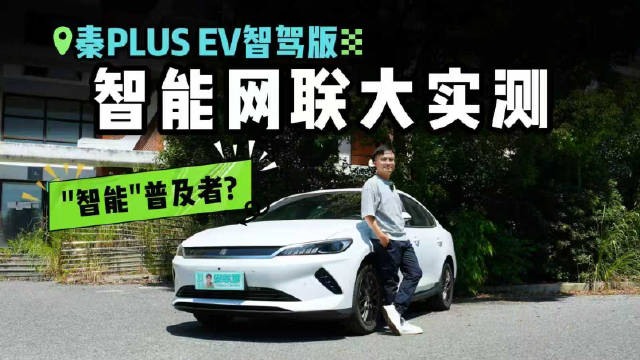 能用！但好用吗？秦PLUS EV智驾版智能化功能深度实测，看完有答案
