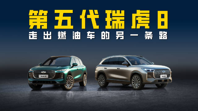 在智能化浪潮里，第五代瑞虎8走出燃油车的另一条路