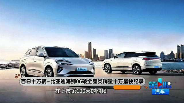 百日十万辆 海狮06全品类销量破十万辆最快记录
