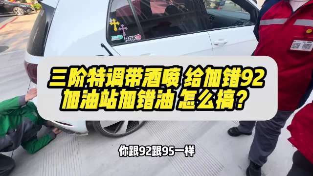 视频：高尔夫GTI被加油站的人当成买菜车加了92的油