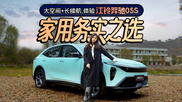 视频：大空间+长续航，体验江铃羿驰05S，家用务实之选