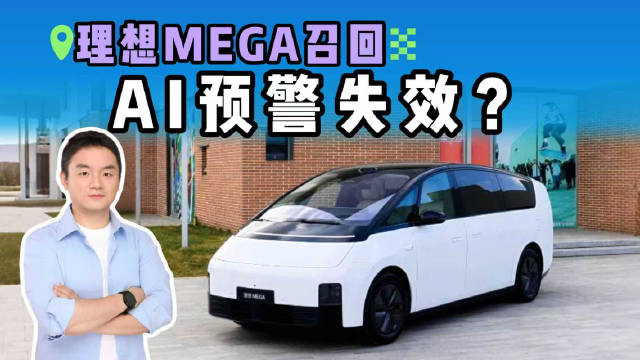 理想MEGA召回藏关键细节？AI提前4小时报警，为啥还是烧了？