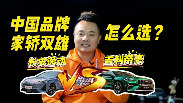 长安逸动VS吉利帝豪：中国品牌家轿双雄，怎么选？