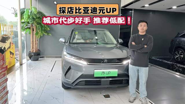 探店比亚迪元UP 城市代步好手，推荐低配！