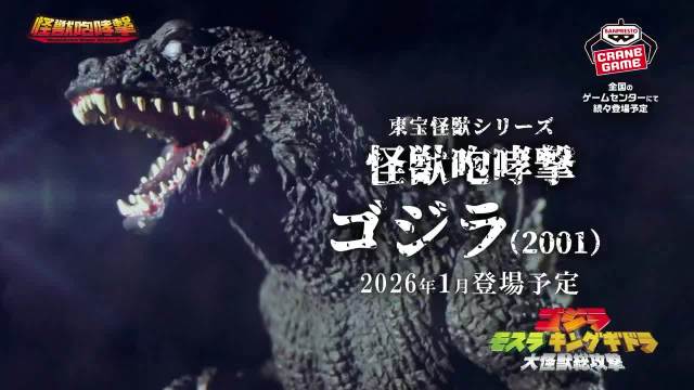 东宝怪兽咆哮击新作2026年1月登场，哥斯拉2001及-1.0吴尔罗版亮相