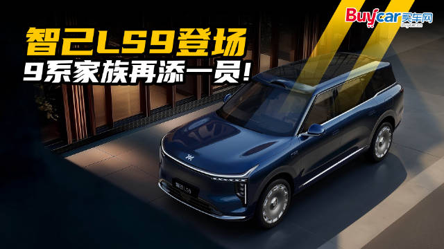 六座SUV的终极答案？智己LS9预售33.69万元起，9系家族再添一员！