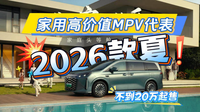 家用高价值MPV代表 2026款夏 20万不到起售
