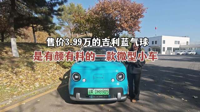 3.99万起售的吉利蓝气球，是一款有颜有料的微型纯电小车