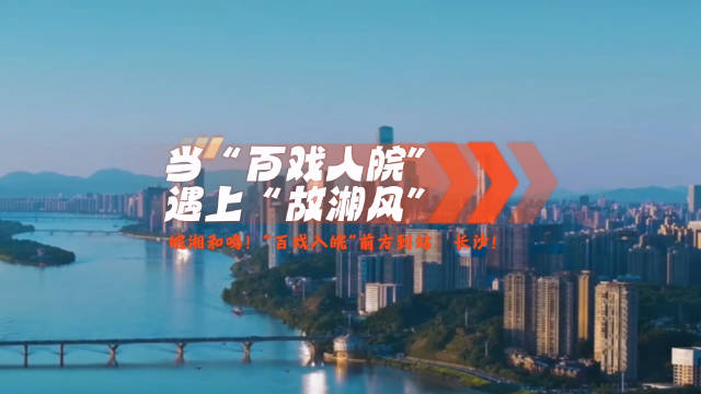 安徽百戏入皖戏曲主题活动走进长沙