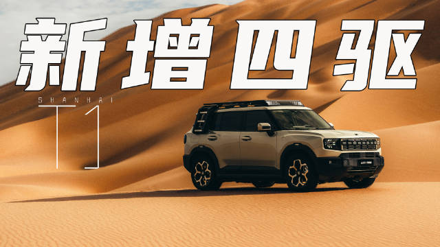 捷途山海T1新增两款四驱车型，三电机配发动机5.5秒破百