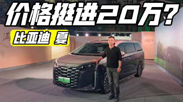 补贴后起步价19.68万元，2026款比亚迪夏开卷中高端MPV市场