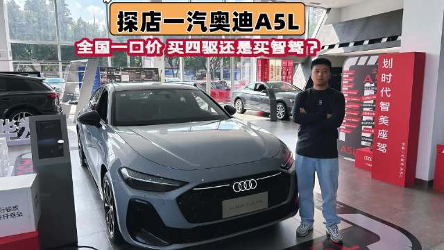 探店一汽奥迪A5L 全国一口价，买四驱还是买智驾？