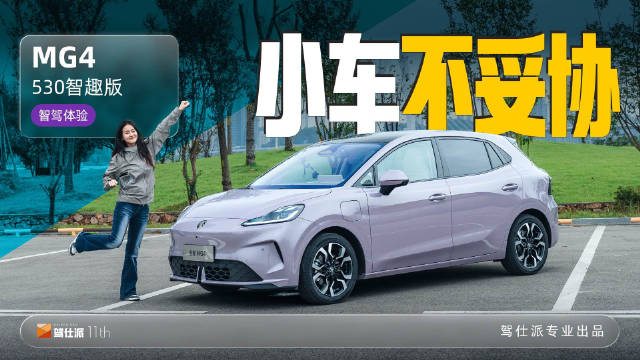 MG4 530智趣版续航跨省智驾便捷，9月交付1.2万台
