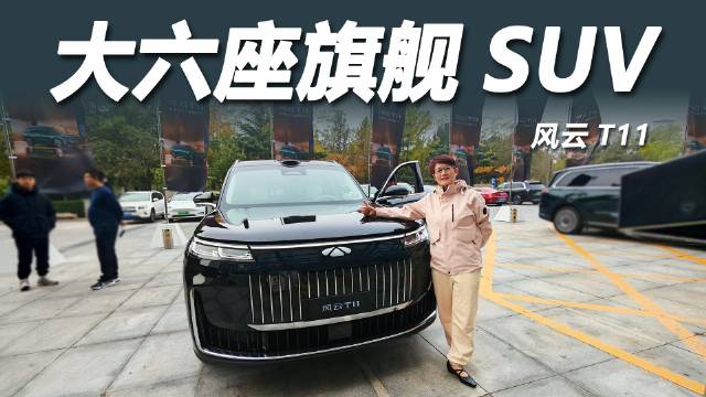 风云T11上市48小时订单破2.2万台，重塑豪华出行标准