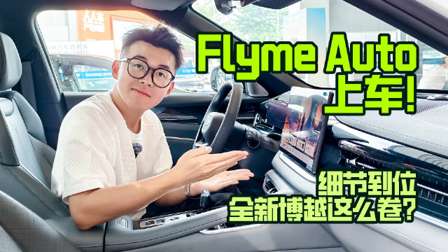 视频：Flyme Auto上车！细节到位，全新博越这么卷？