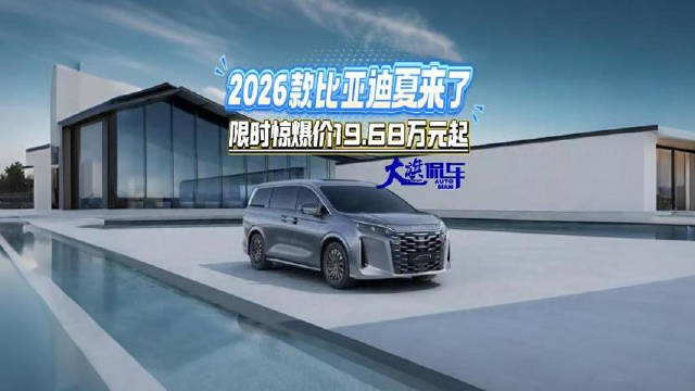 2026款比亚迪夏来了 限时惊爆价19.68万元起