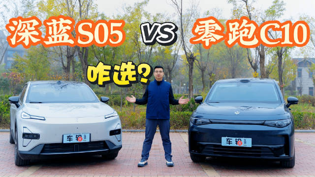 实测深蓝S05和零跑C10，都月销过万，怎么选合适？