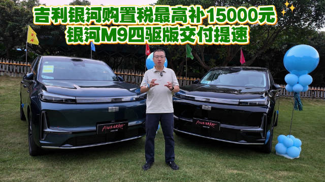 吉利银河购置税最高补15000元 银河M9四驱版交付提速