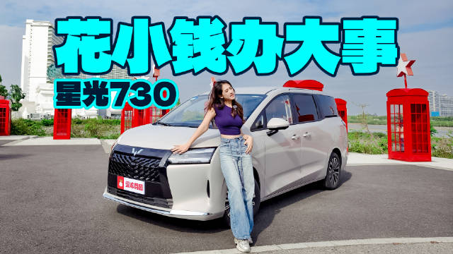 三种动力+电动侧滑门，星光730舒适和省钱兼得