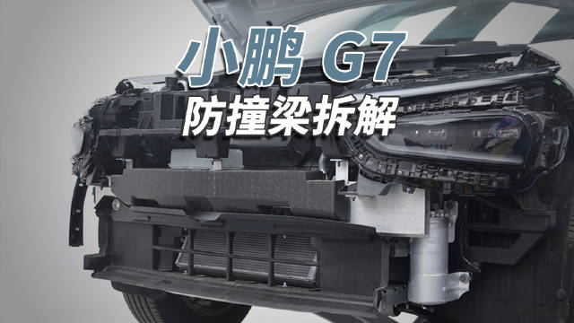 小鹏G7前后一体压铸工艺罕见，铝合金车身框架提升竞争力