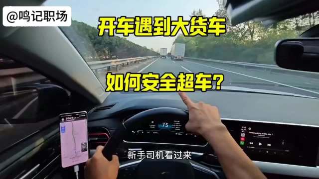 新手跑高速开车遇到大货车，如何安全超车？这才是老司机正确做法，建议Get√