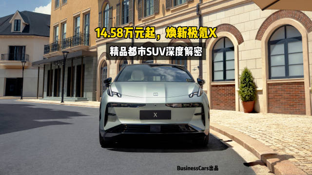 视频：新车速递，14.58万元起，焕新极氪X深度解密