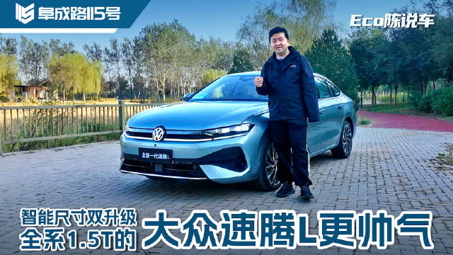 视频：智能尺寸双升级 全系1.5T的大众速腾L更帅气