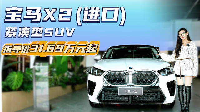 视频：裸车降至20万出头 适合年轻人的轿跑SUV 进口宝马X2值得种草？