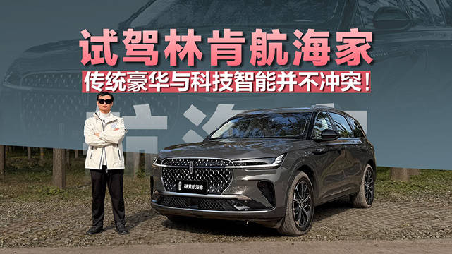 林肯航海家是个不错的范例，证明了传统豪华和科技智能可以很好的融合在一起