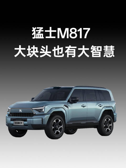 猛士M817搭载华为ADS4，硬核越野碰撞智能科技