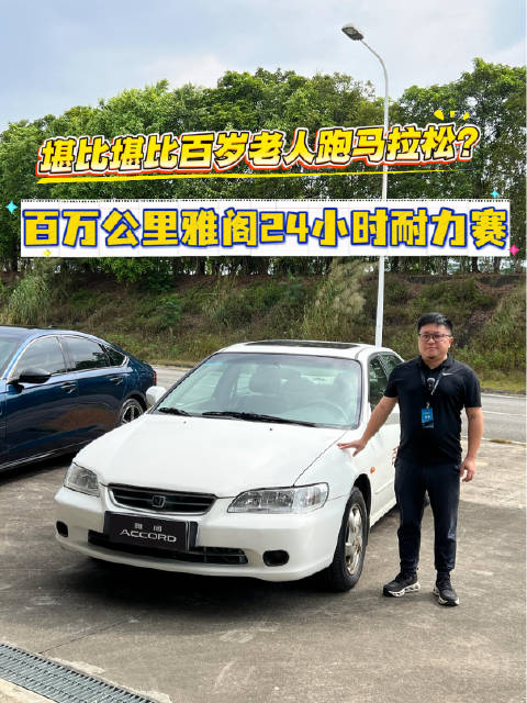 视频：百万公里车况挑战24小时耐力赛，这台26岁的雅阁做到了