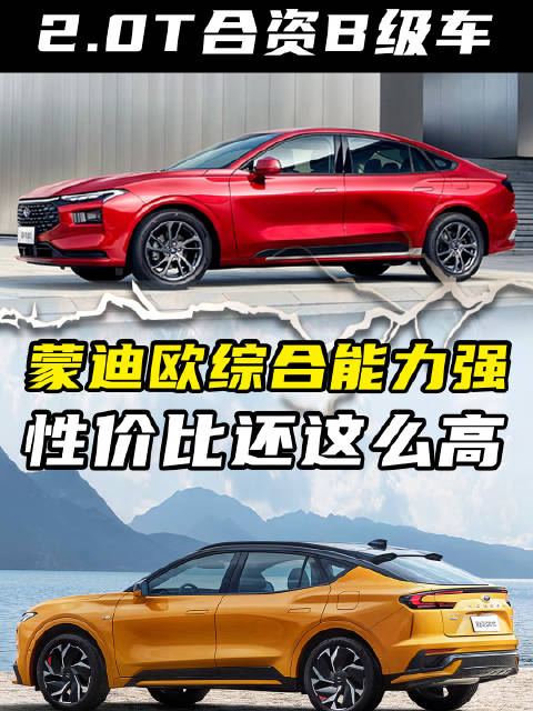 2.0T合资B级车，蒙迪欧综合能力强性价比还这么高！