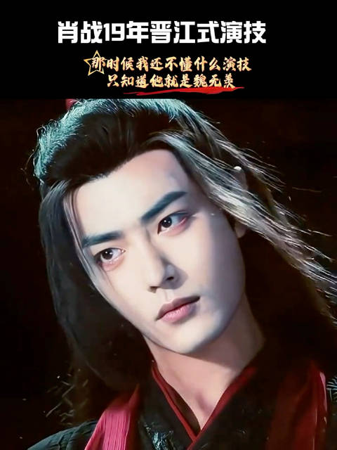 肖战19年陈情令演技获赞